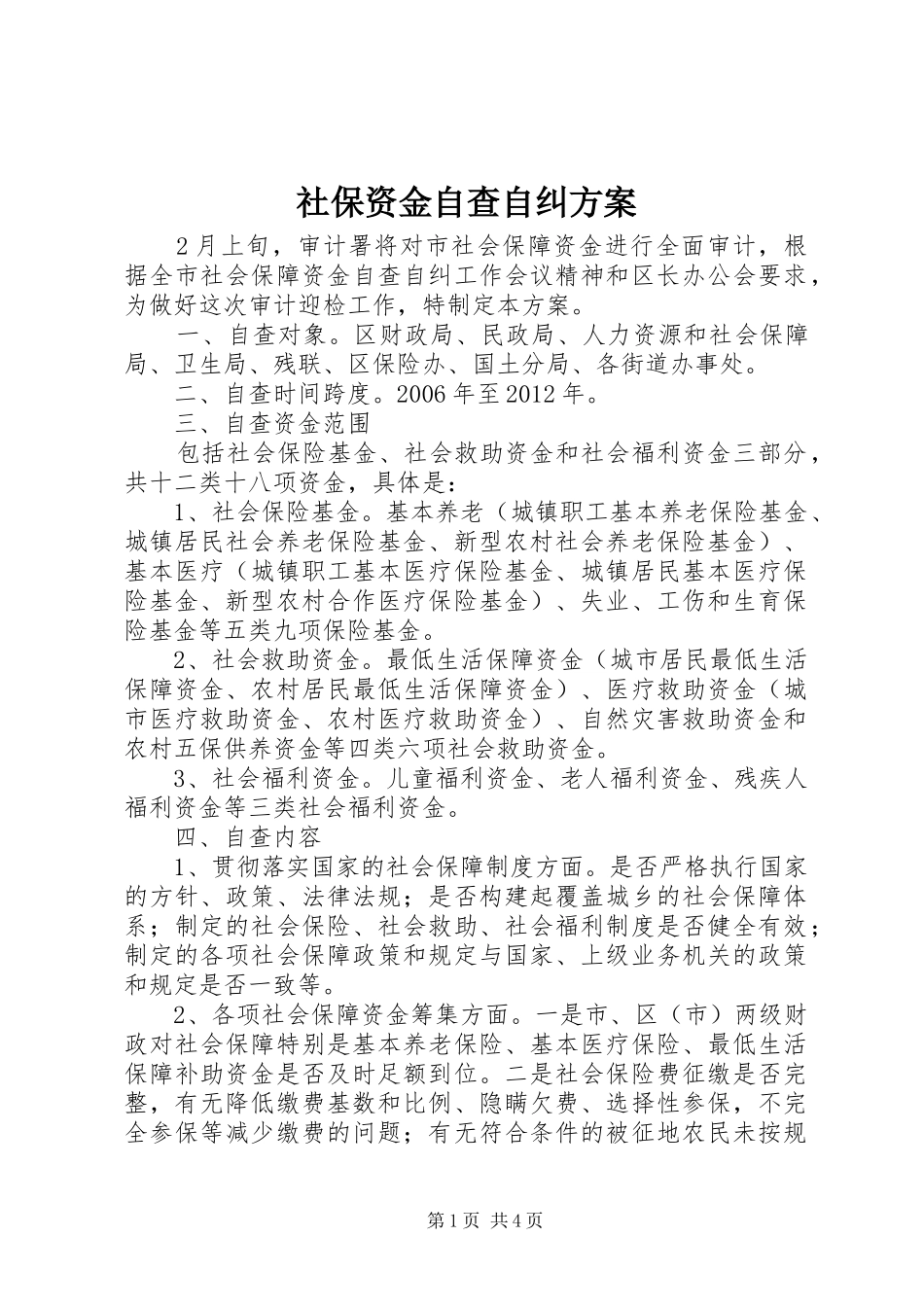 社保资金自查自纠方案_第1页