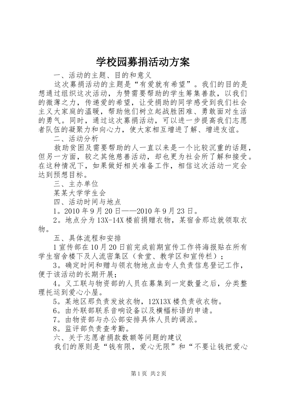 学校园募捐活动方案_第1页