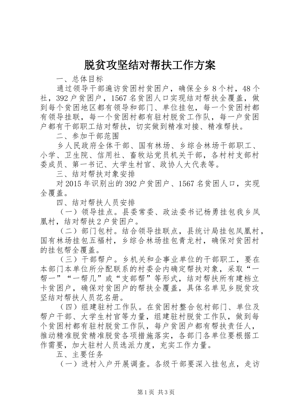 脱贫攻坚结对帮扶工作方案_第1页