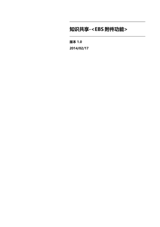 OracleERP附件功能