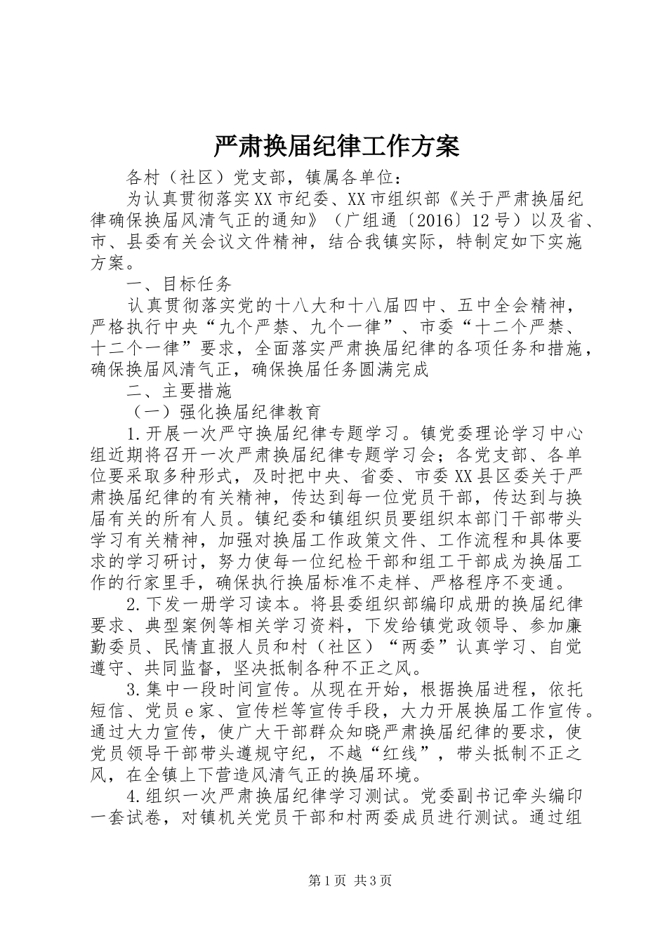 严肃换届纪律工作方案_第1页