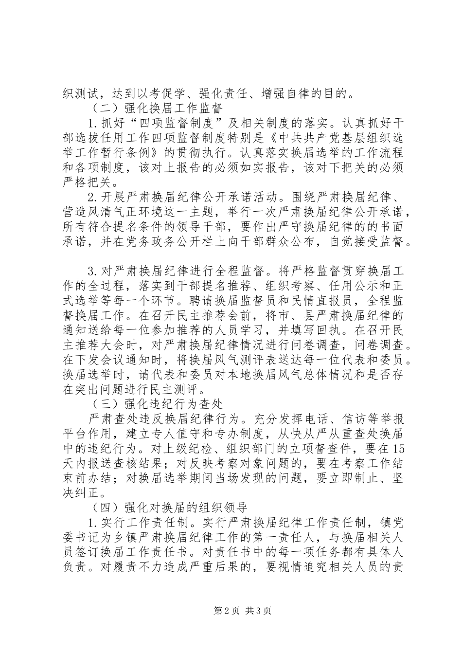 严肃换届纪律工作方案_第2页