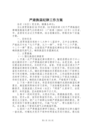 严肃换届纪律工作方案