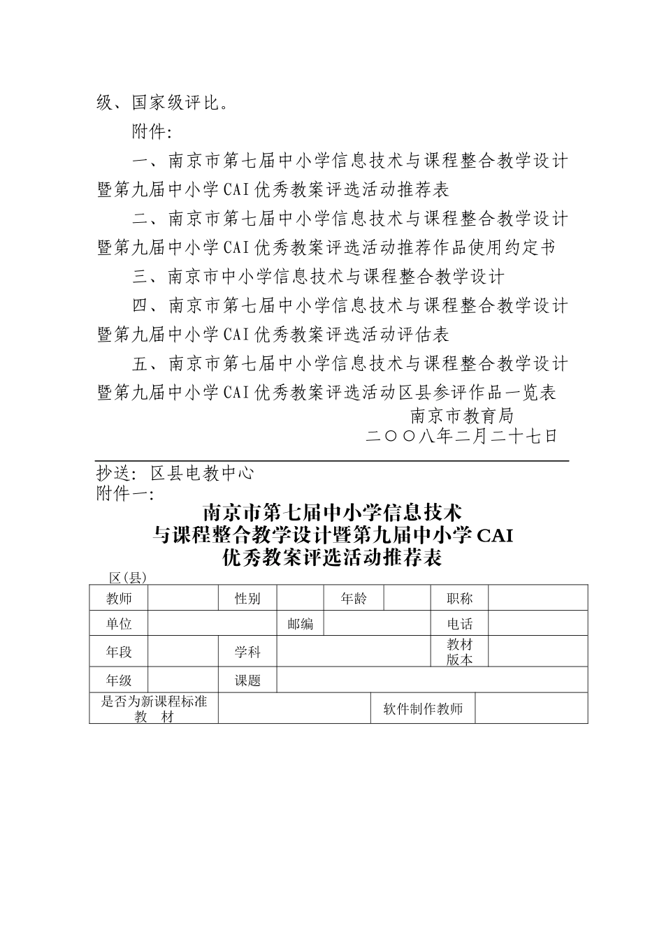 关于举办南京市第七届中小学信息技术与课程整合教学设计暨第九届中小_第3页