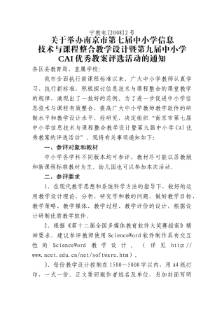关于举办南京市第七届中小学信息技术与课程整合教学设计暨第九届中小