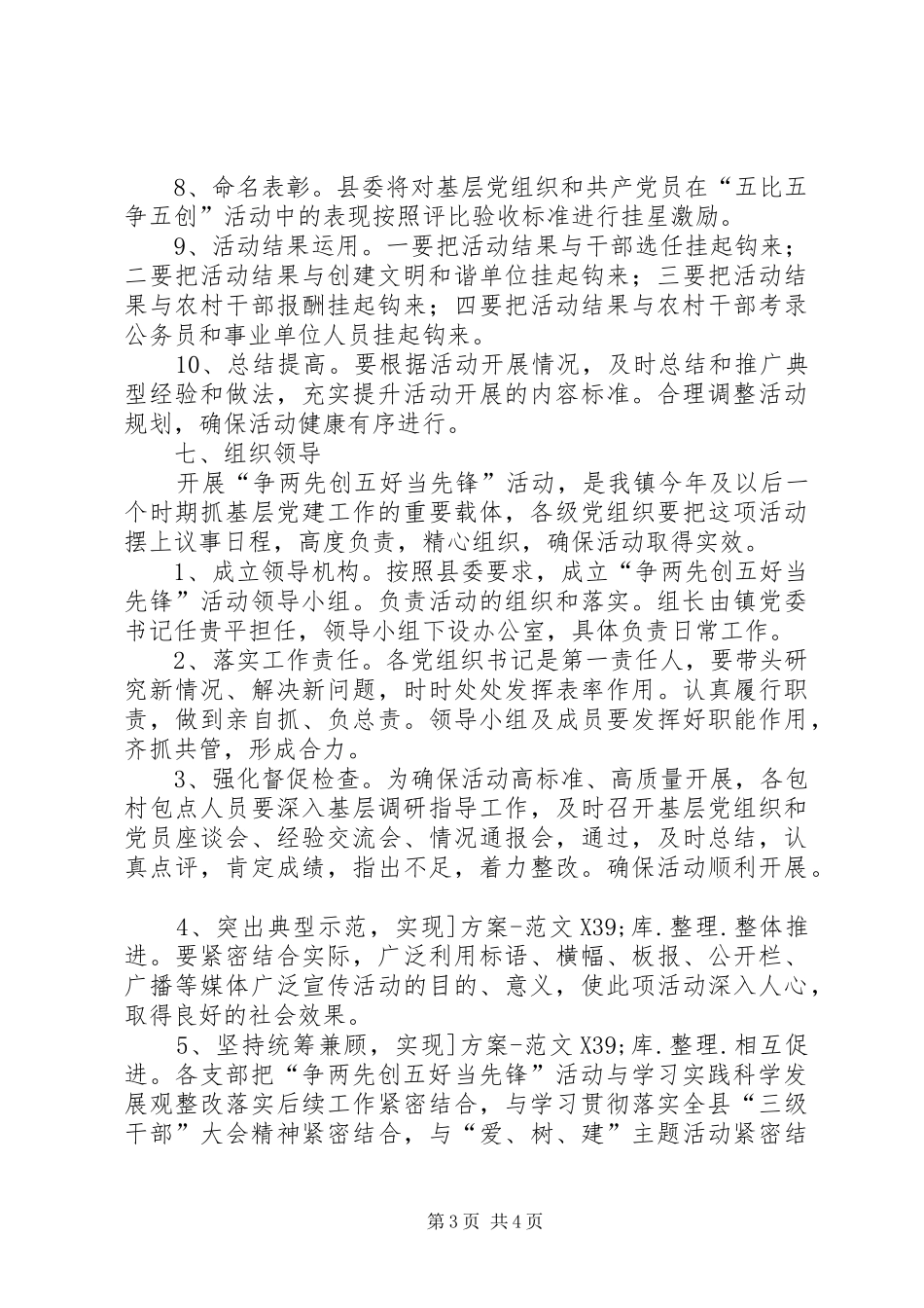 学习镇党委“争两先创五好当先锋”活动的实施方案_第3页