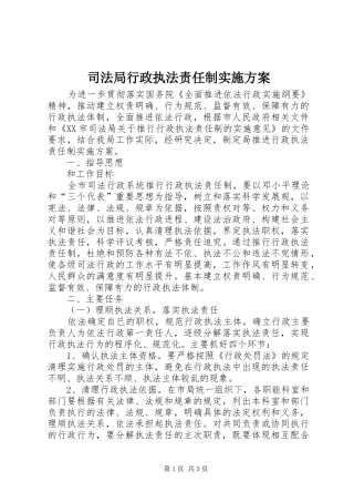 司法局行政执法责任制实施方案