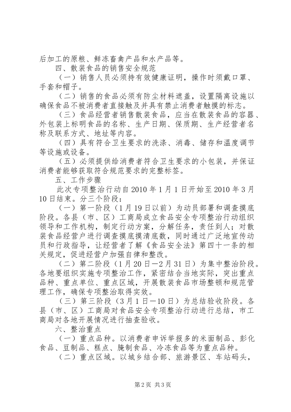 散装食品标签【工商局开展流通环节散装食品标签专项整治工作方案】_第2页