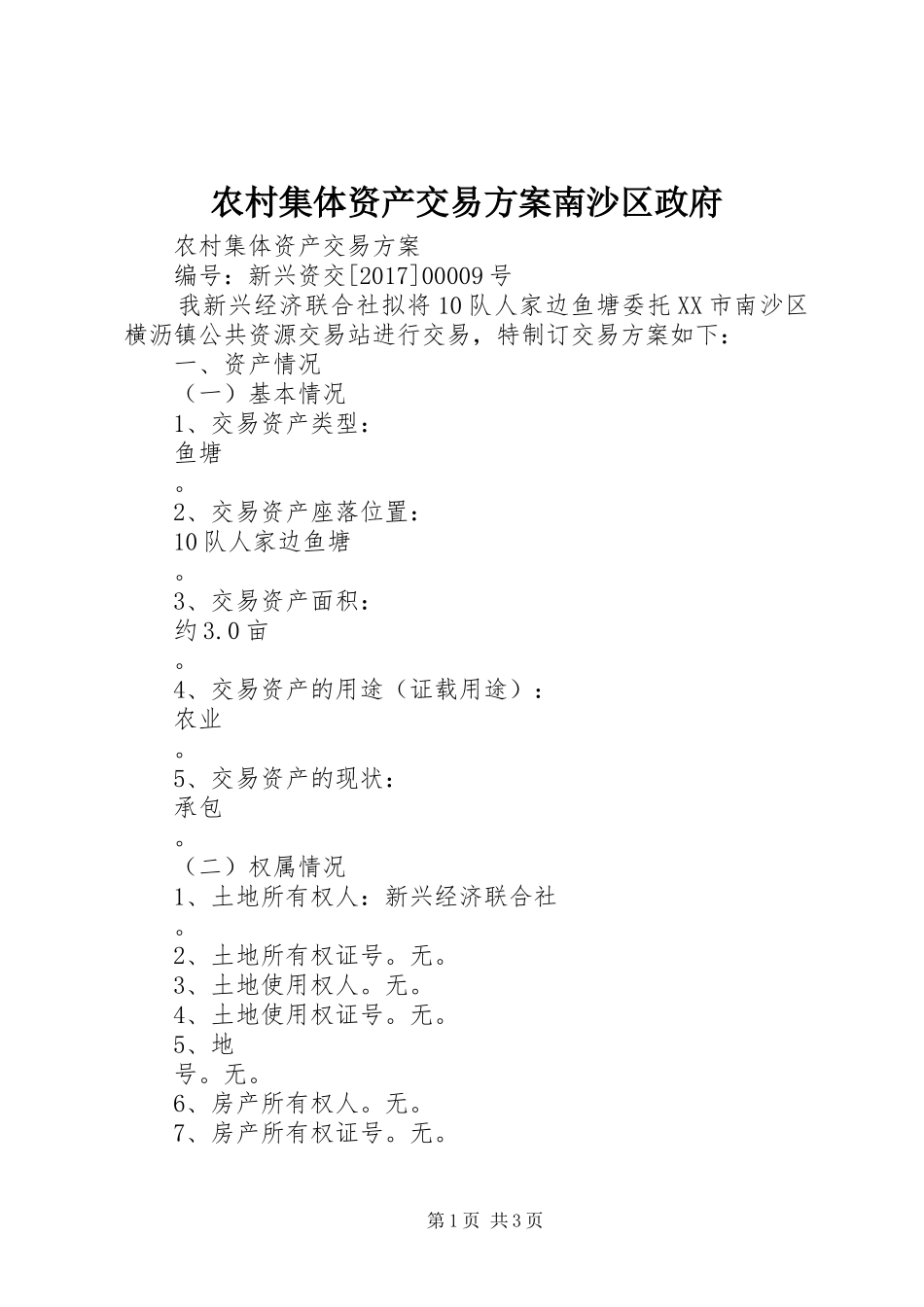 农村集体资产交易方案南沙区政府_第1页