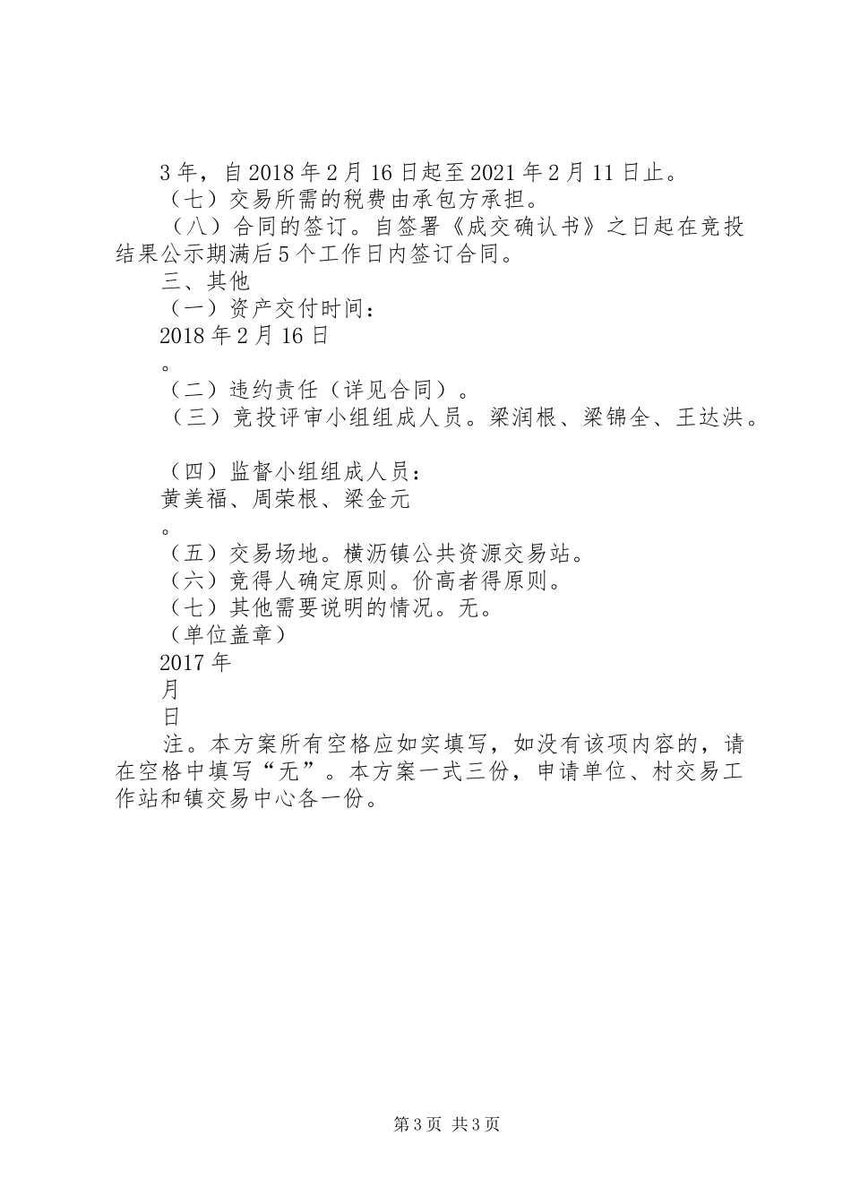 农村集体资产交易方案南沙区政府_第3页