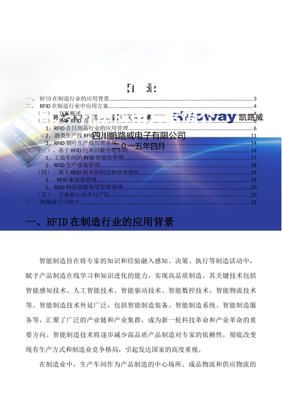 RFID在工业40中的应用解决方案简介,凯路威042223_第1页