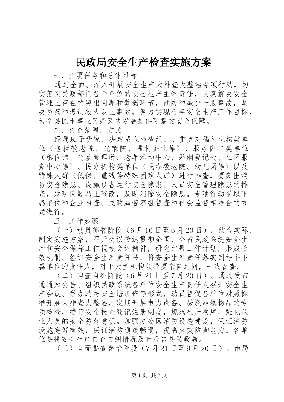 民政局安全生产检查实施方案_第1页