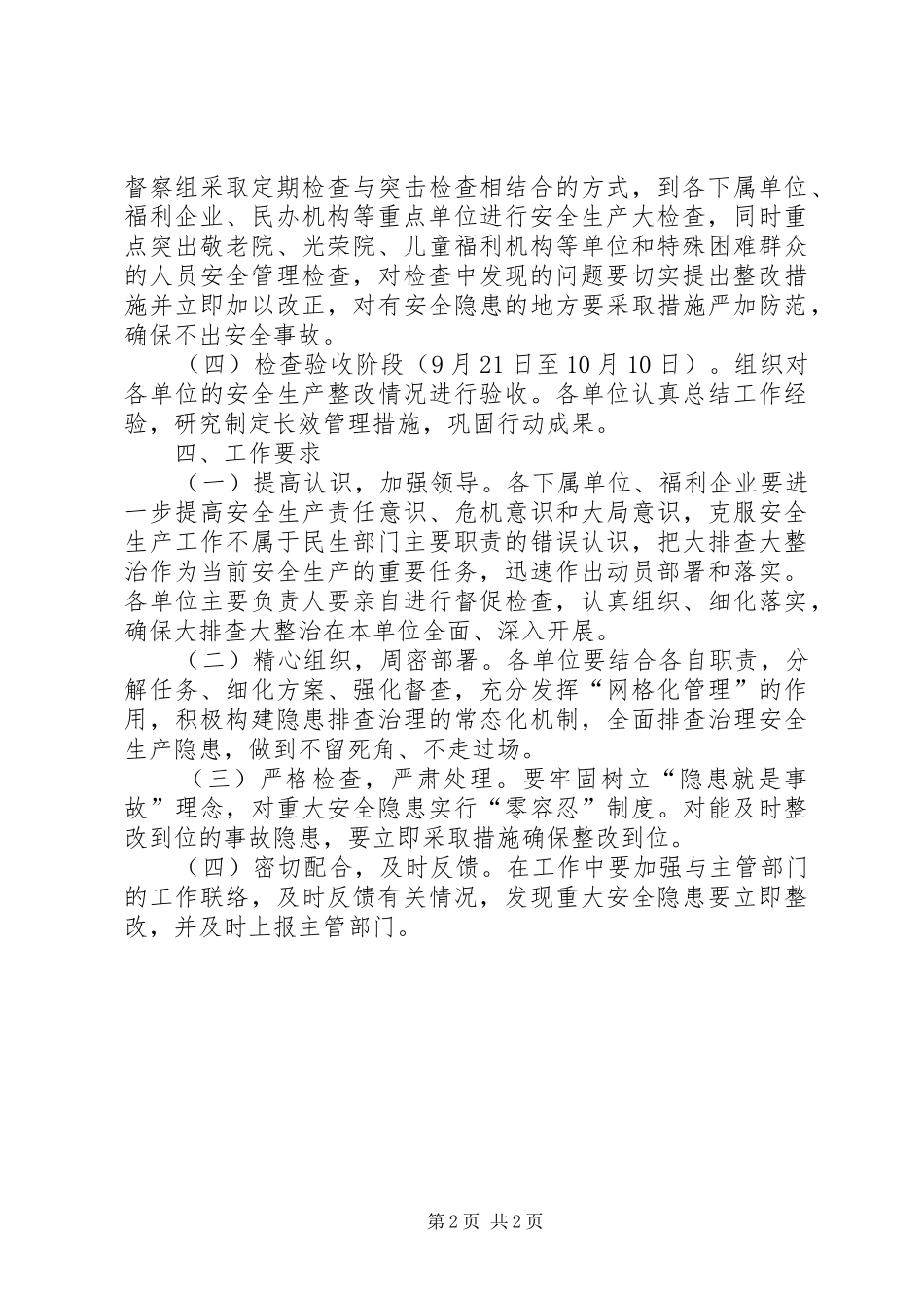 民政局安全生产检查实施方案_第2页