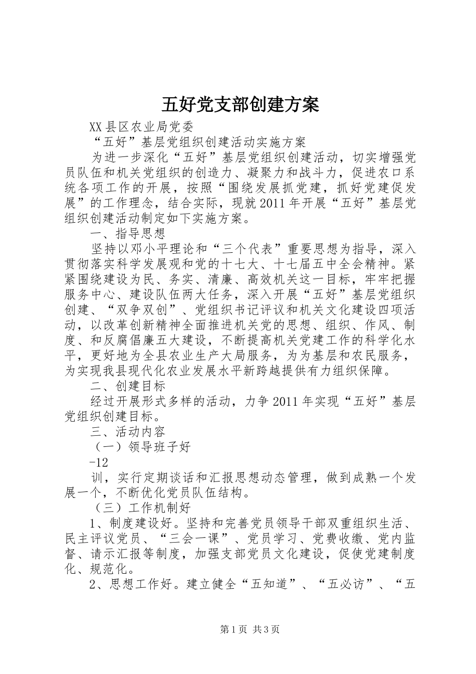 五好党支部创建方案_第1页