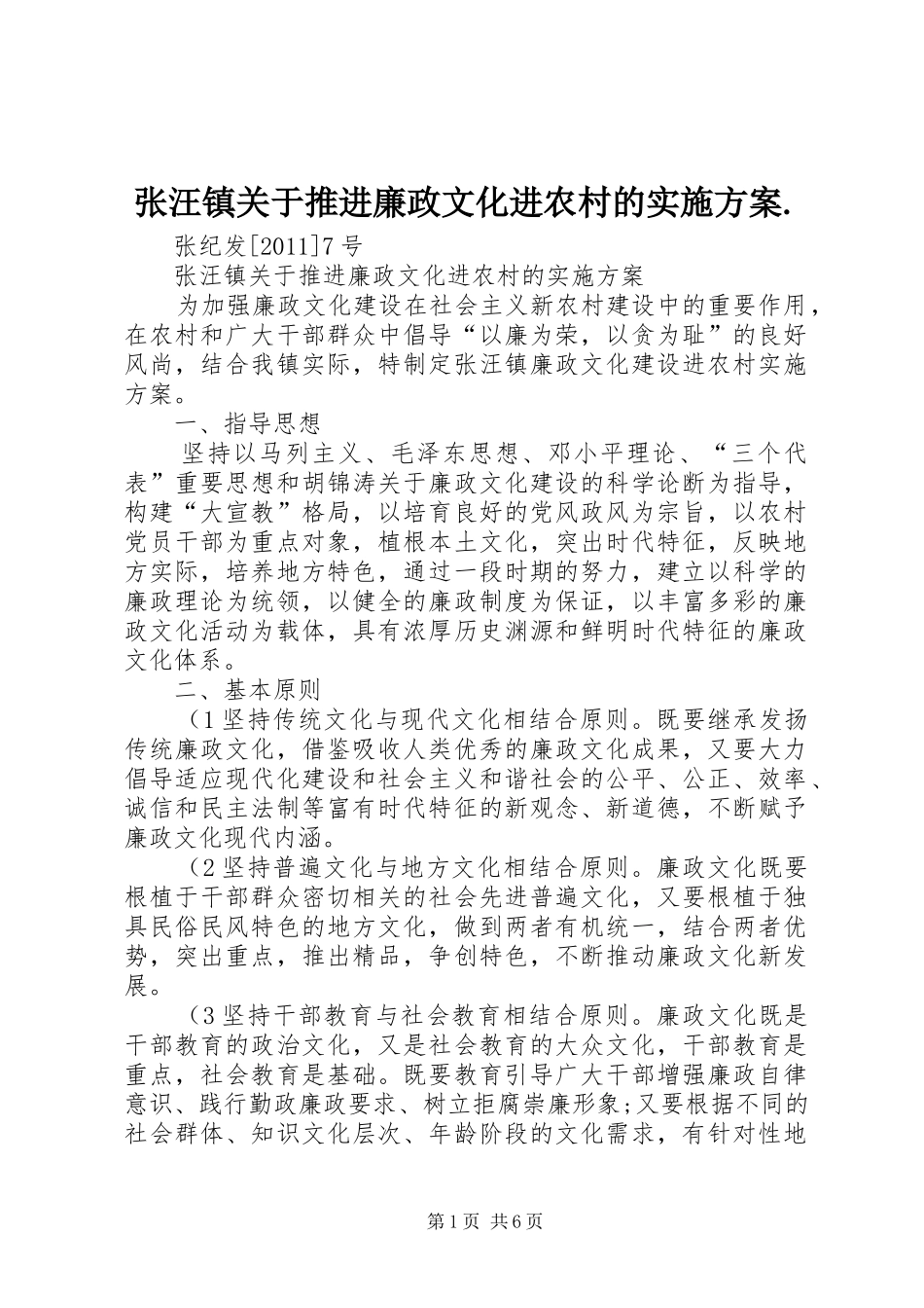 张汪镇关于推进廉政文化进农村的实施方案._第1页