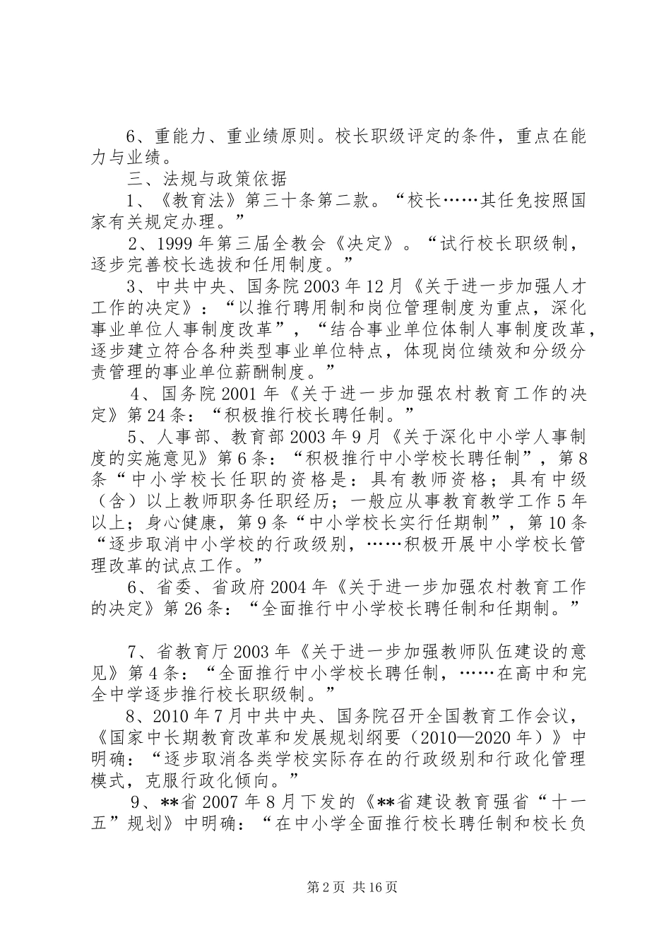 学校校长职级制与聘任制试行初步方案_第2页