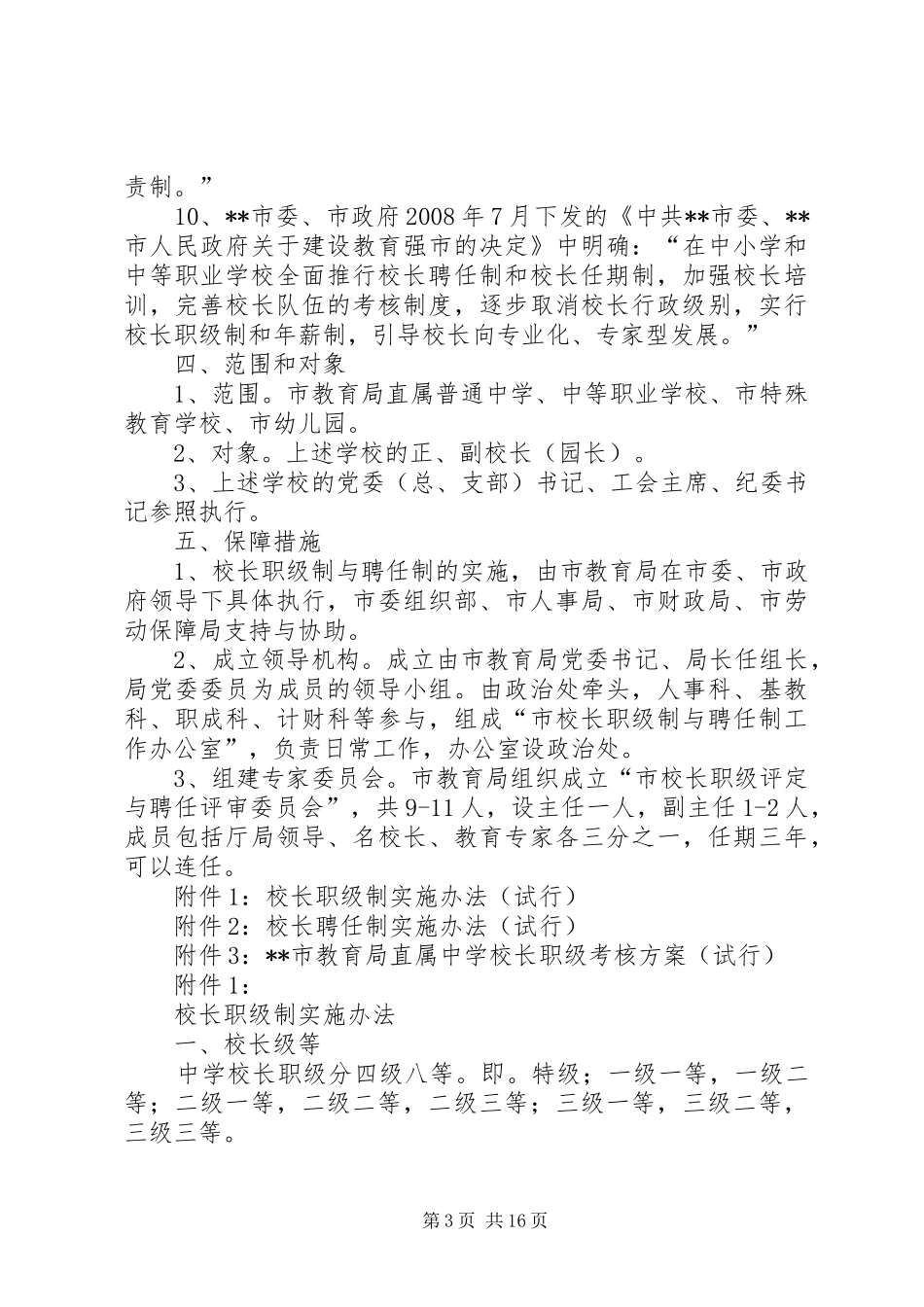学校校长职级制与聘任制试行初步方案_第3页