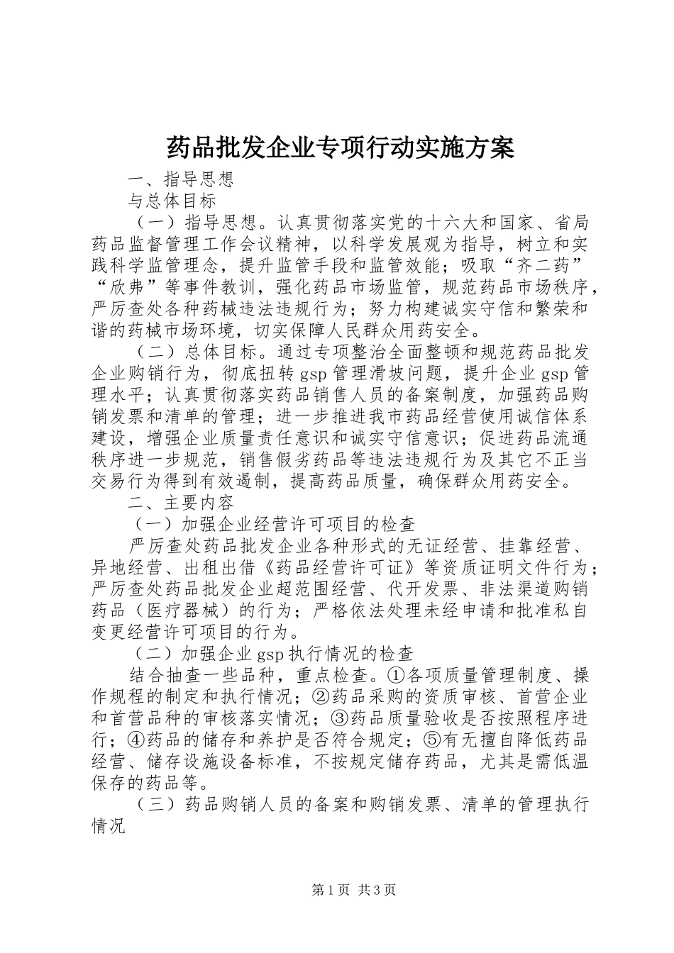药品批发企业专项行动实施方案_第1页