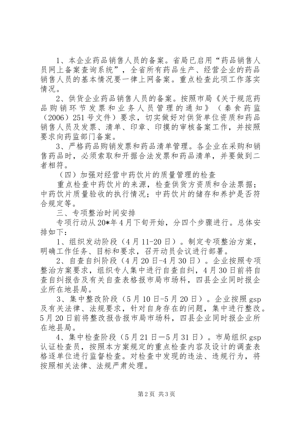 药品批发企业专项行动实施方案_第2页