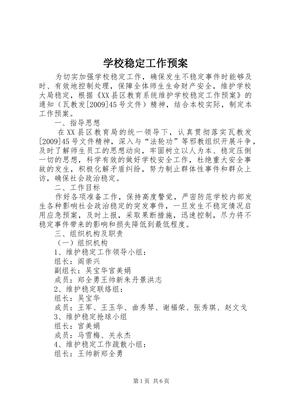 学校稳定工作预案_第1页