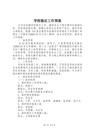 学校稳定工作预案