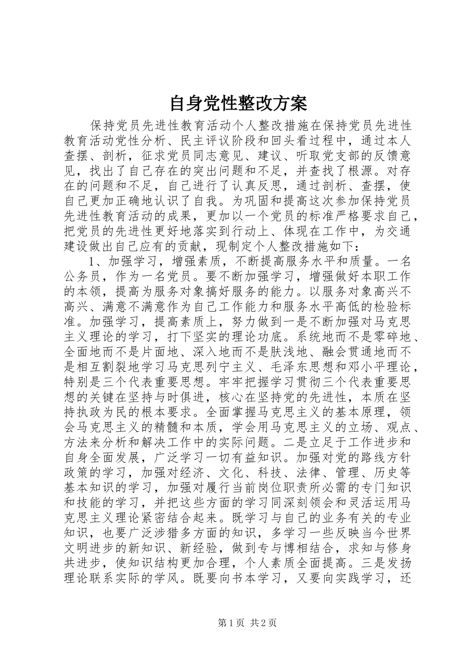 自身党性整改方案_第1页
