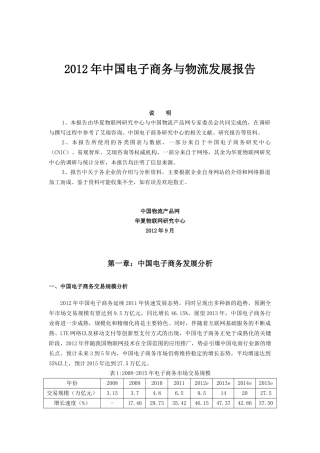 中国电子商务与物流发展报告