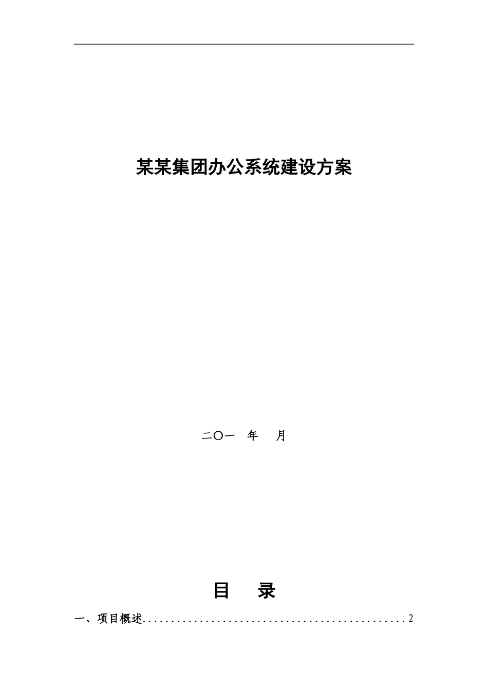 办公自动化系统解决方案(DOC59页)_第1页