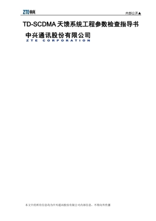 TD-SCDMA天馈系统工程参数检查指导书(V10)