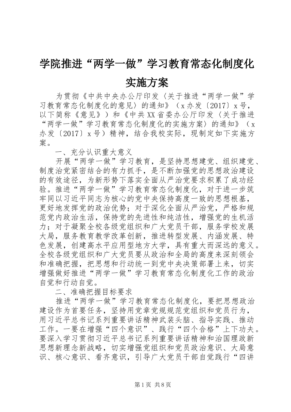 学院推进“两学一做”学习教育常态化制度化实施方案_第1页