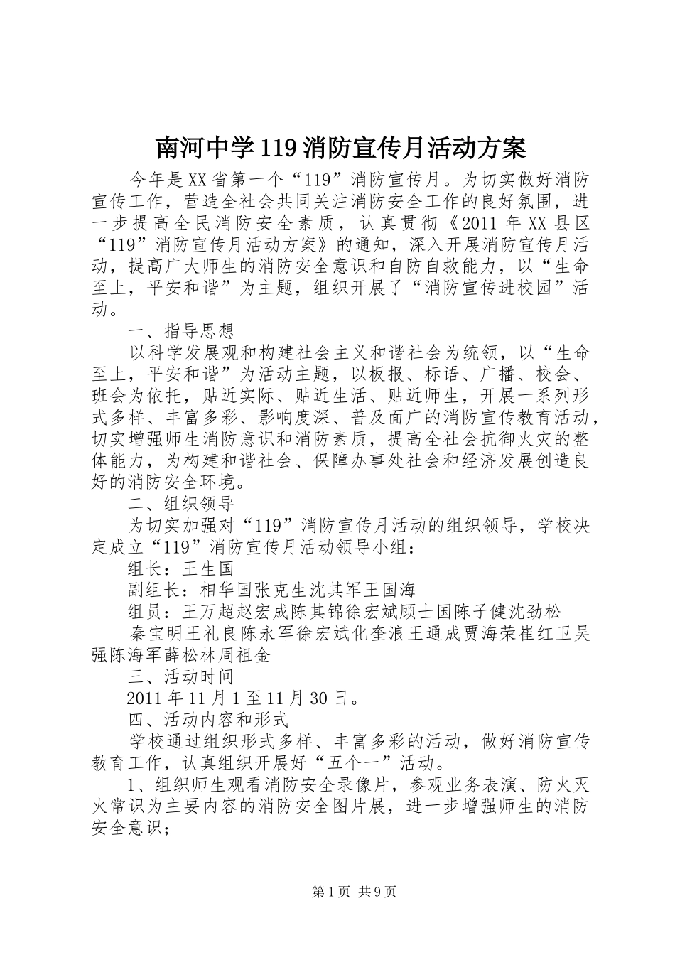 南河中学119消防宣传月活动方案_第1页