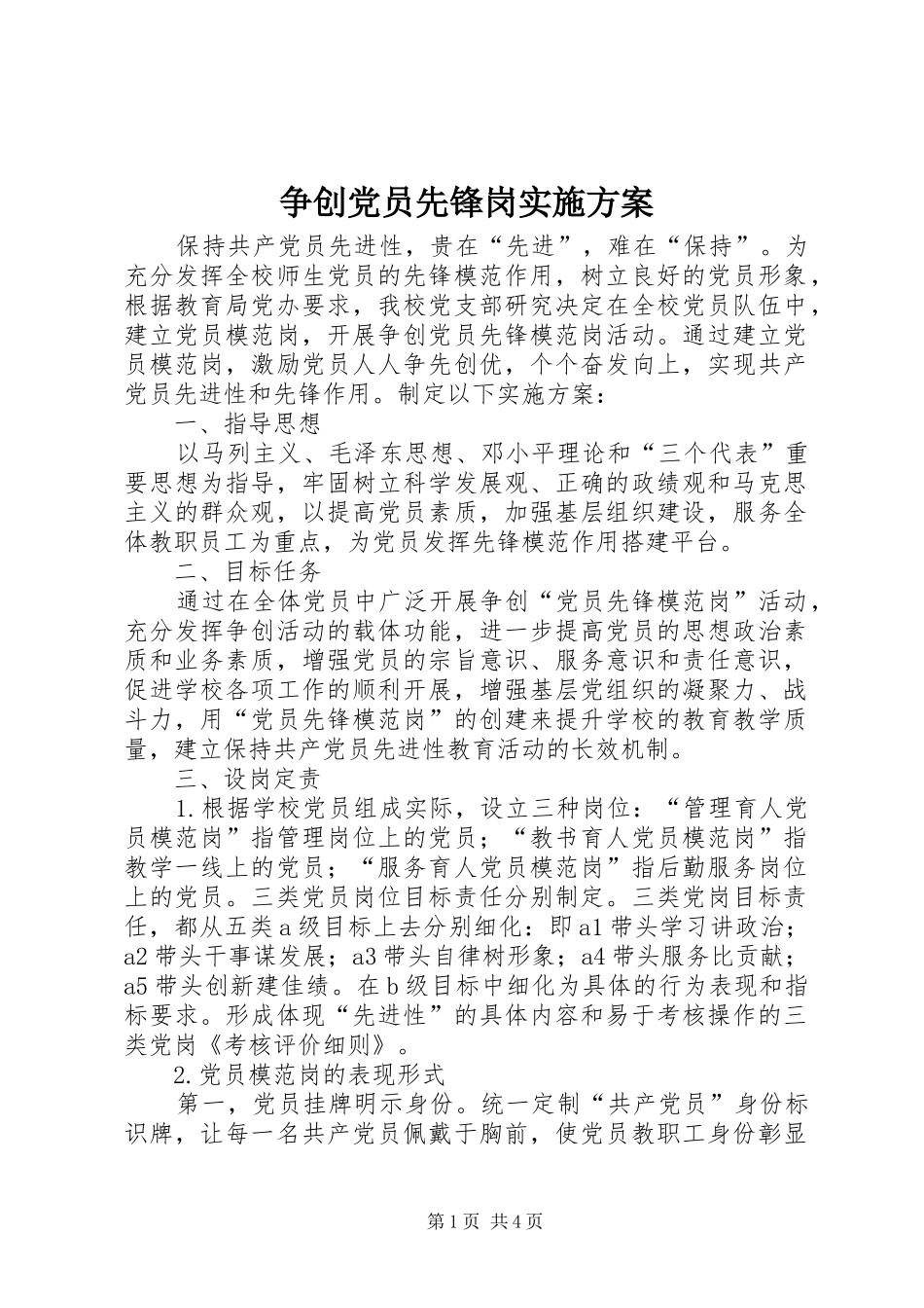 争创党员先锋岗实施方案_第1页