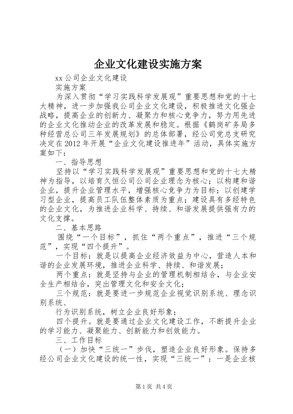 企业文化建设实施方案_第1页
