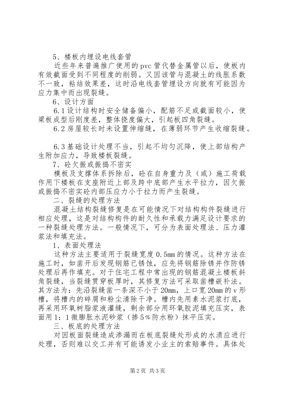 楼板裂缝处理方案_第2页