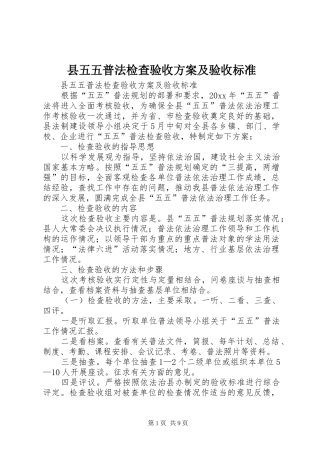 县五五普法检查验收方案及验收标准