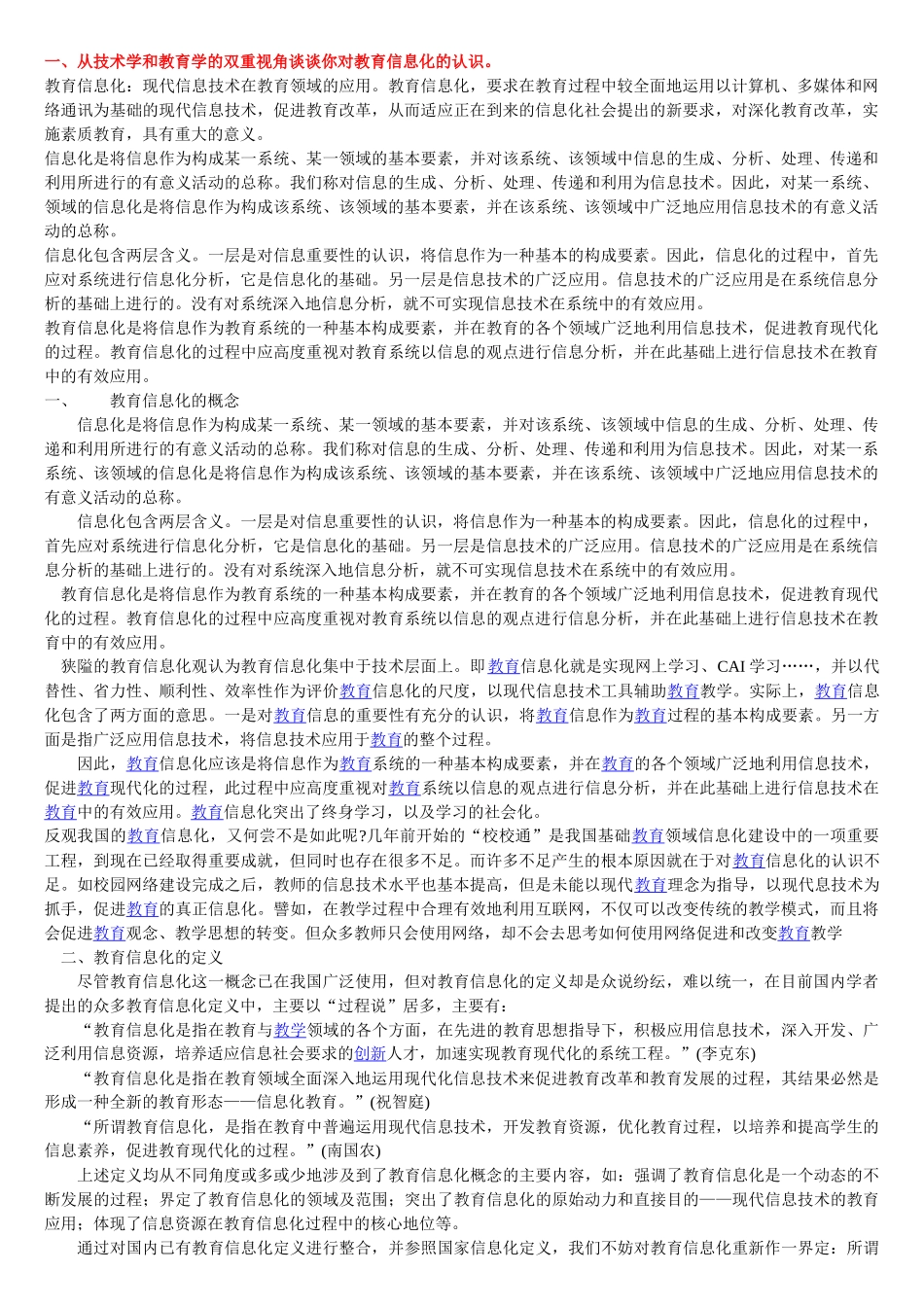 信息技术与教育应用 考试题目资料_第1页