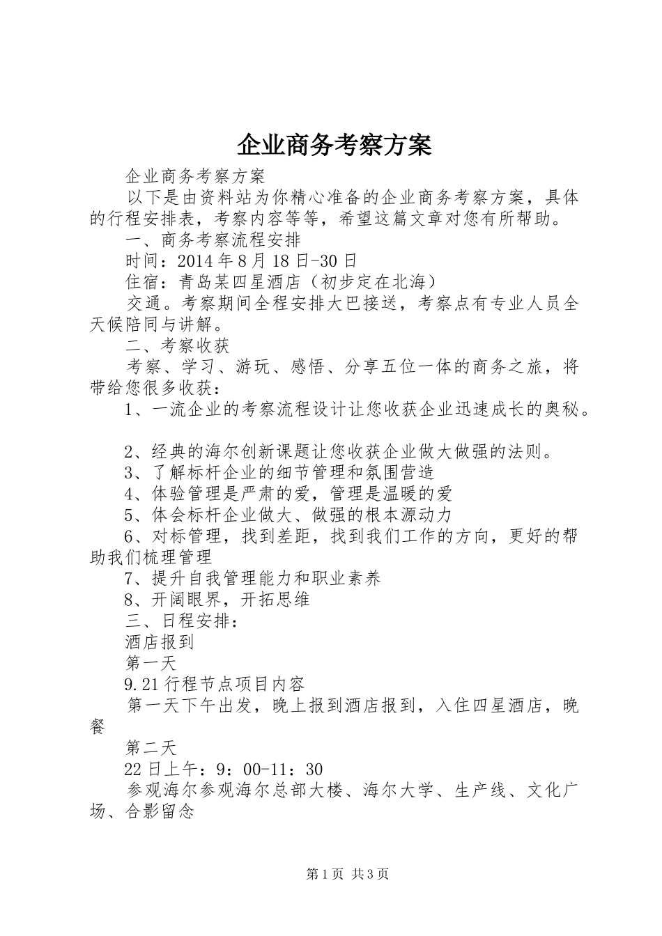 企业商务考察方案_第1页