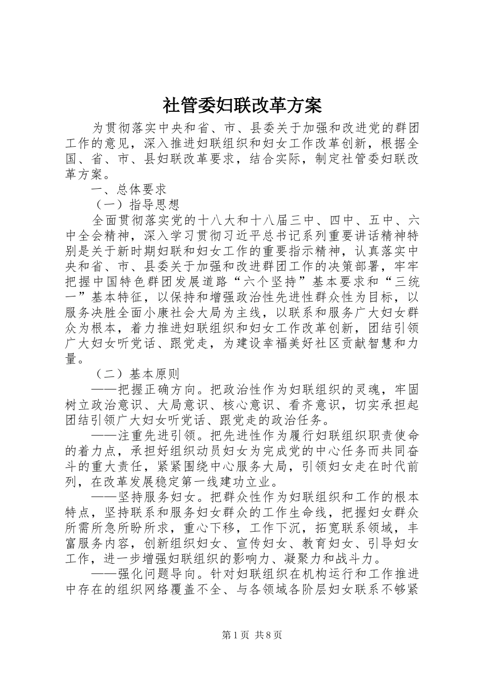 社管委妇联改革方案_第1页