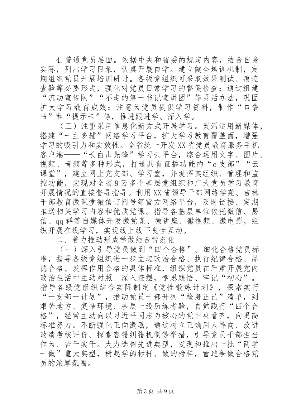 推进“两学一做”学习教育常态化制度化实施方案_第3页