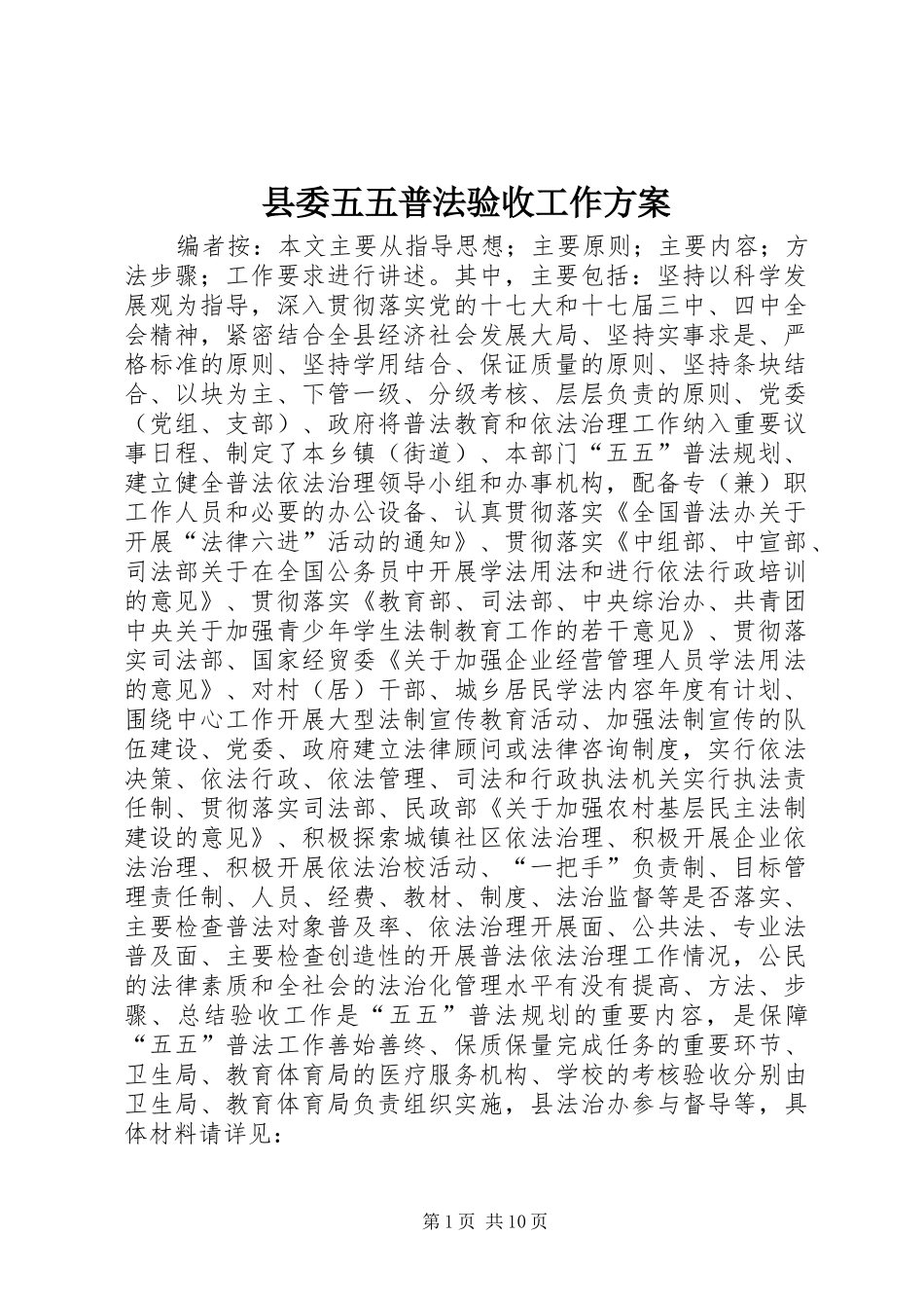 县委五五普法验收工作方案_第1页