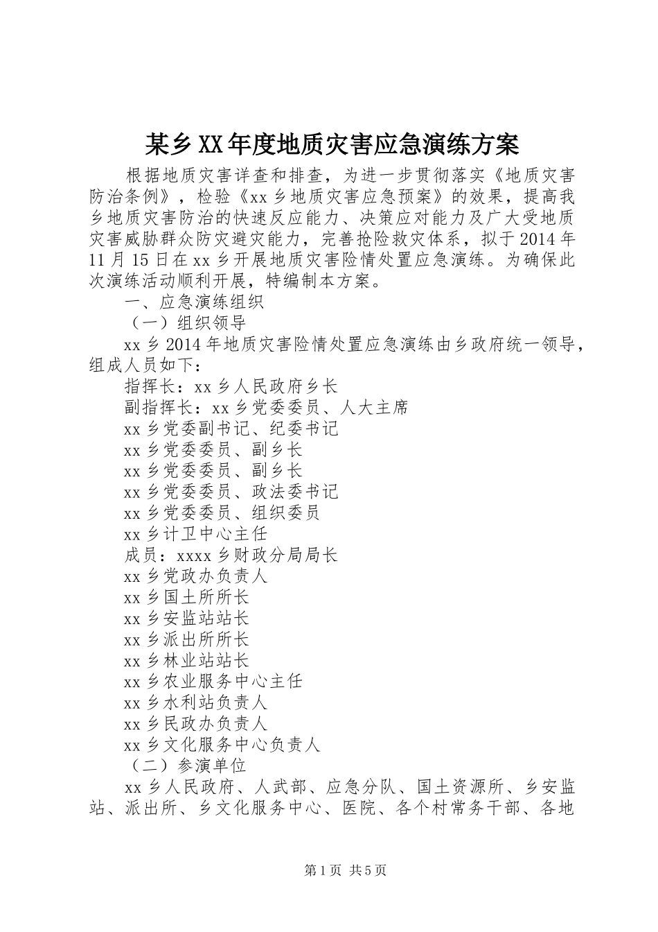 某乡XX年度地质灾害应急演练方案_第1页