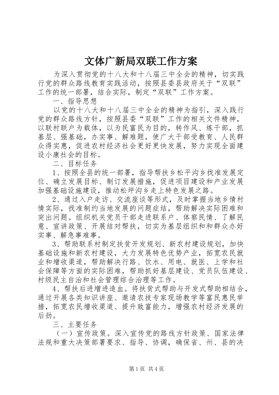 文体广新局双联工作方案_第1页