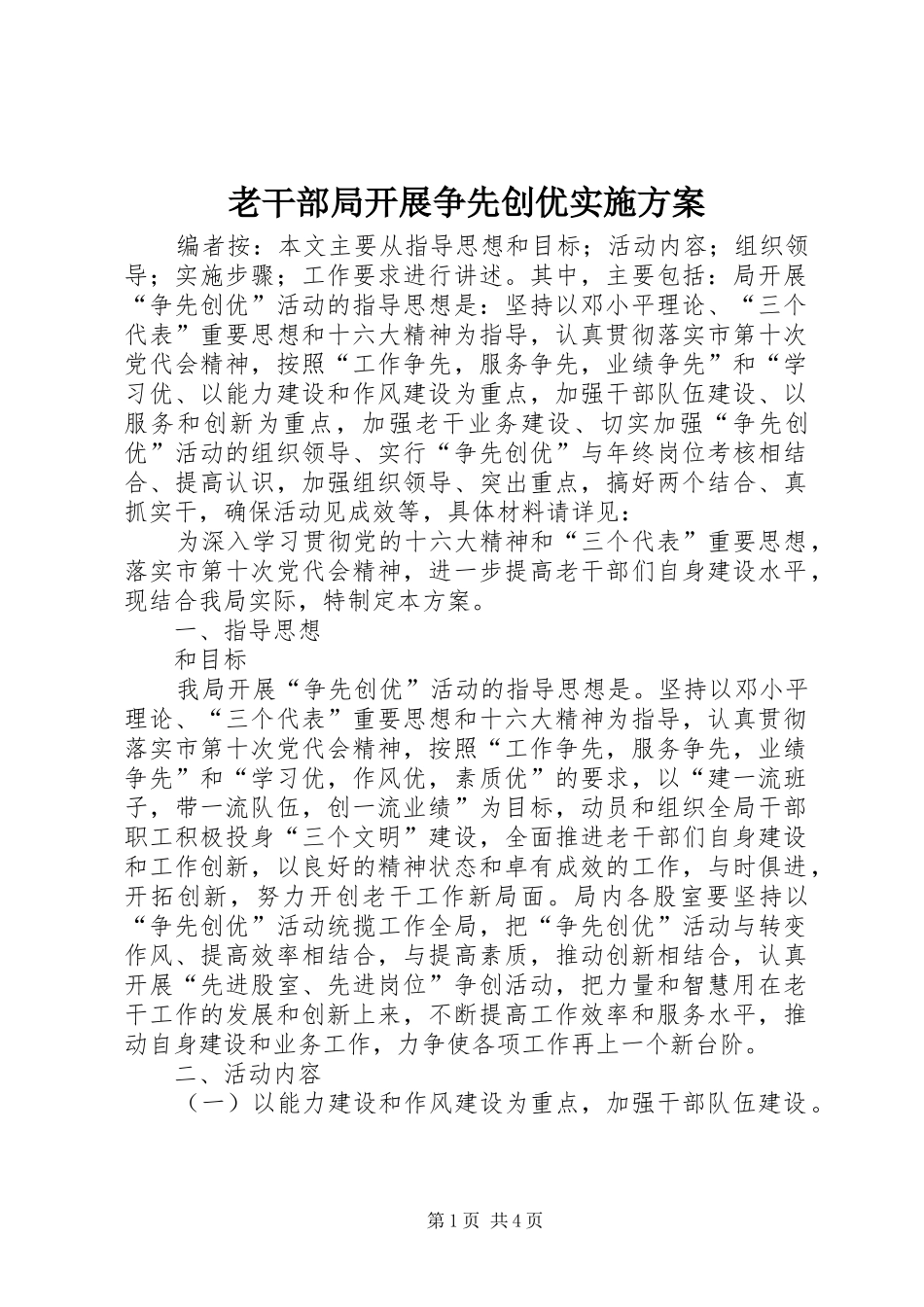老干部局开展争先创优实施方案_第1页