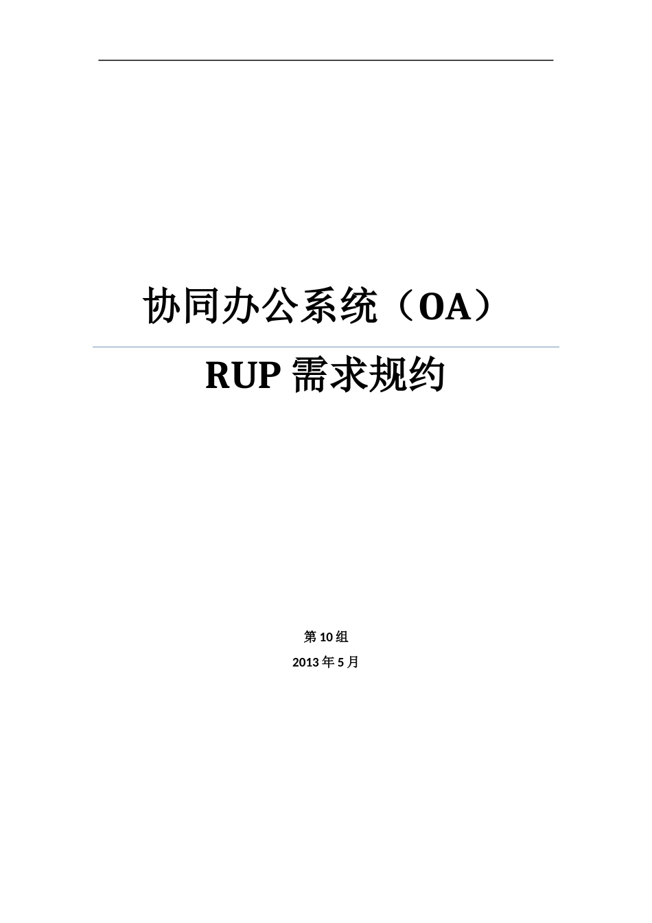 协同办公系统(OA)RUP需求规约_v11_第1页