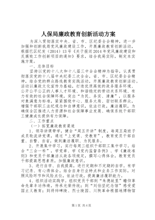 人保局廉政教育创新活动方案