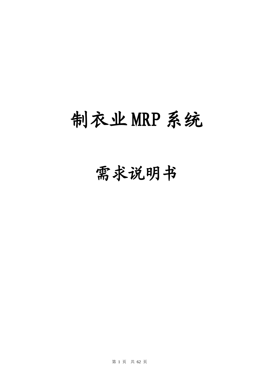 制衣业MRP系统需求说明书（DOC 58）_第1页