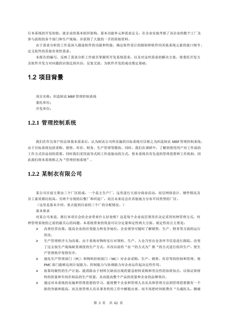 制衣业MRP系统需求说明书（DOC 58）_第3页