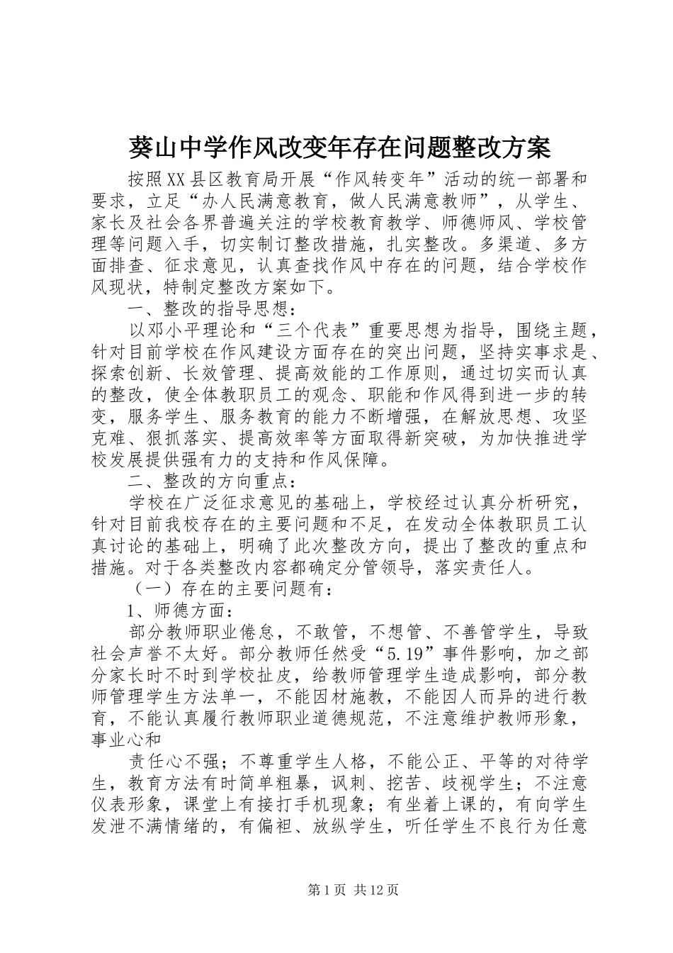 葵山中学作风改变年存在问题整改方案_第1页