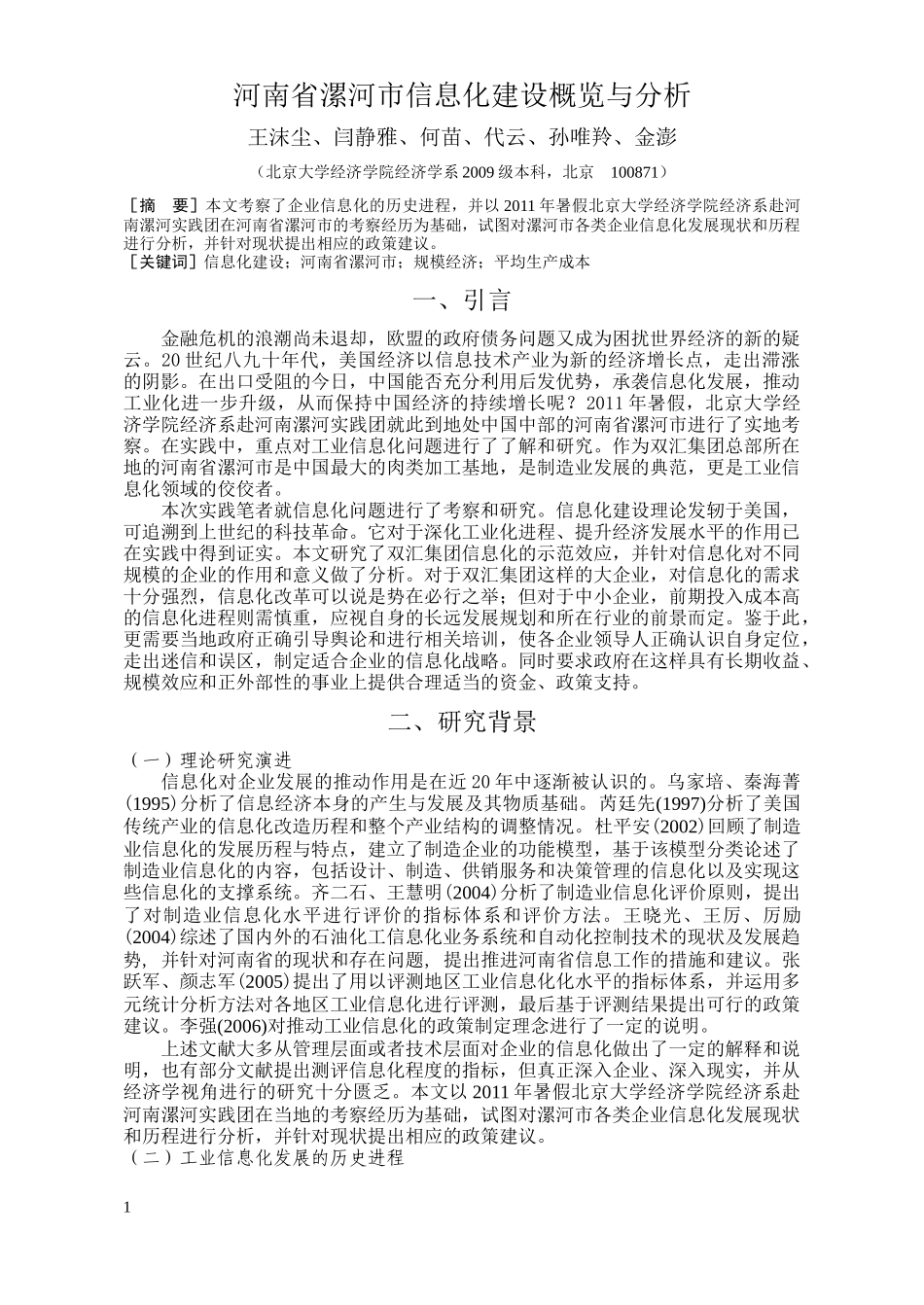 关于信息化建设在河南省漯河市的概览与分析-----工业组报告_第1页