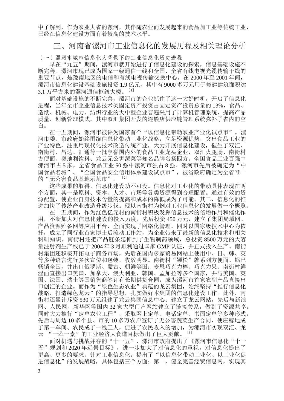 关于信息化建设在河南省漯河市的概览与分析-----工业组报告_第3页